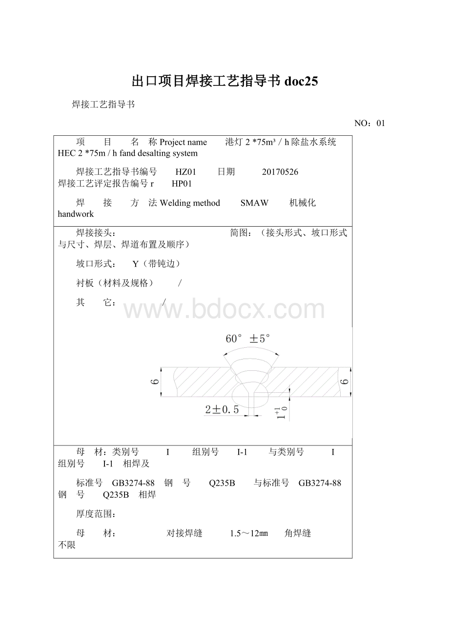 出口项目焊接工艺指导书doc25Word文件下载.docx