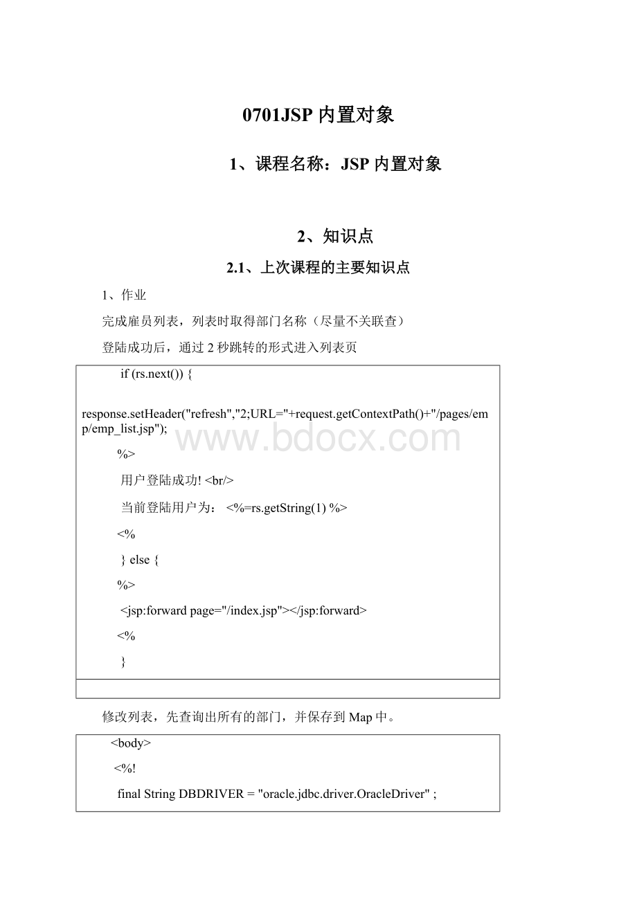 0701JSP内置对象Word文档下载推荐.docx