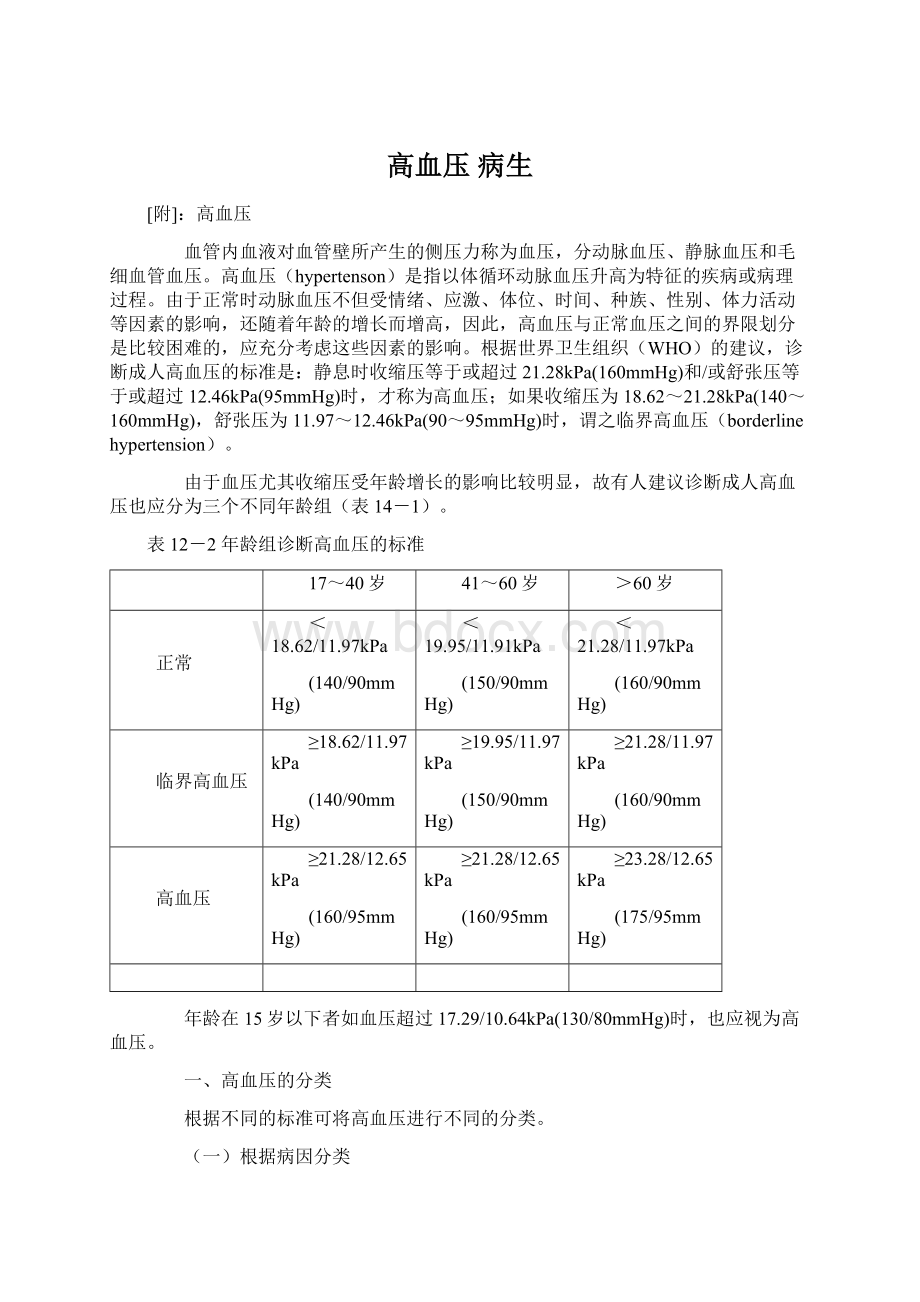 高血压 病生.docx_第1页