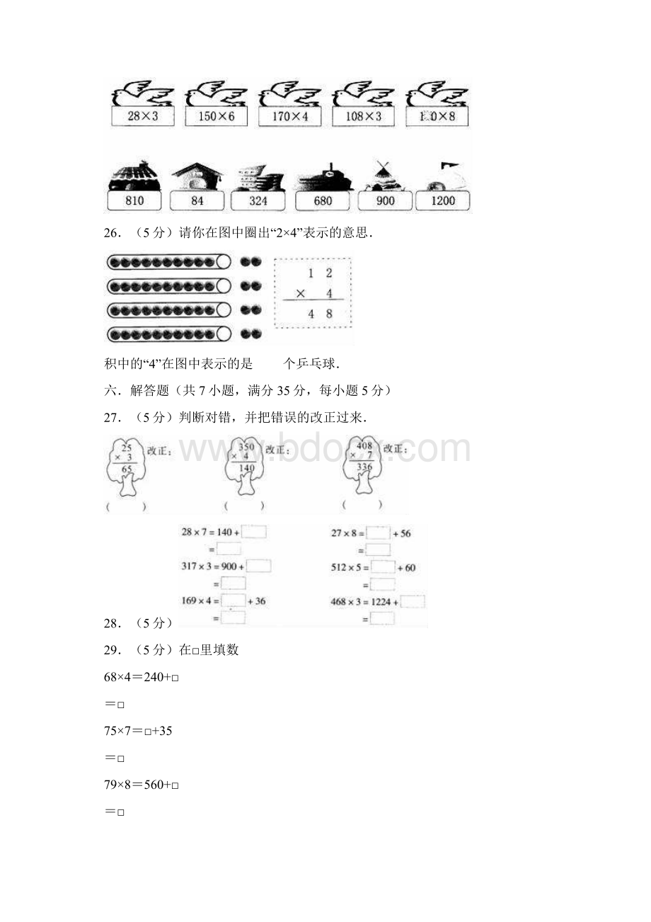 人教版小学三年级数学上册第6章 多位数乘一位数单元测试题含答案.docx_第3页