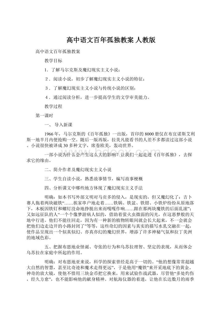 高中语文百年孤独教案 人教版Word格式文档下载.docx