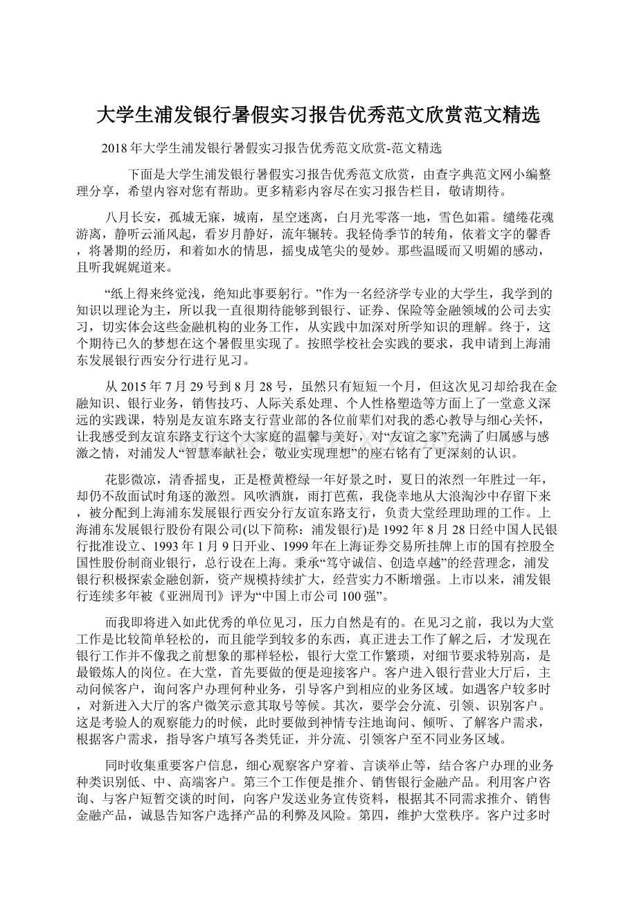 大学生浦发银行暑假实习报告优秀范文欣赏范文精选.docx