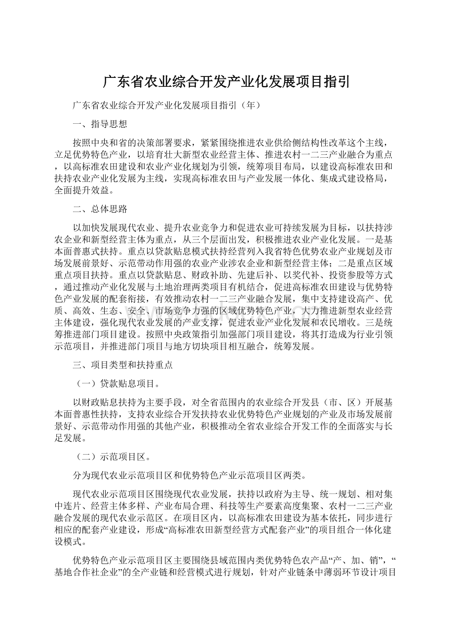 广东省农业综合开发产业化发展项目指引.docx_第1页