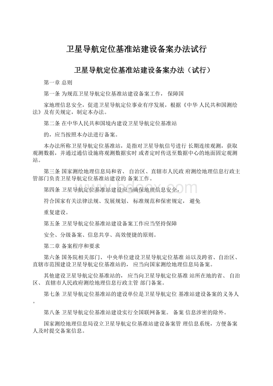 卫星导航定位基准站建设备案办法试行Word文档格式.docx