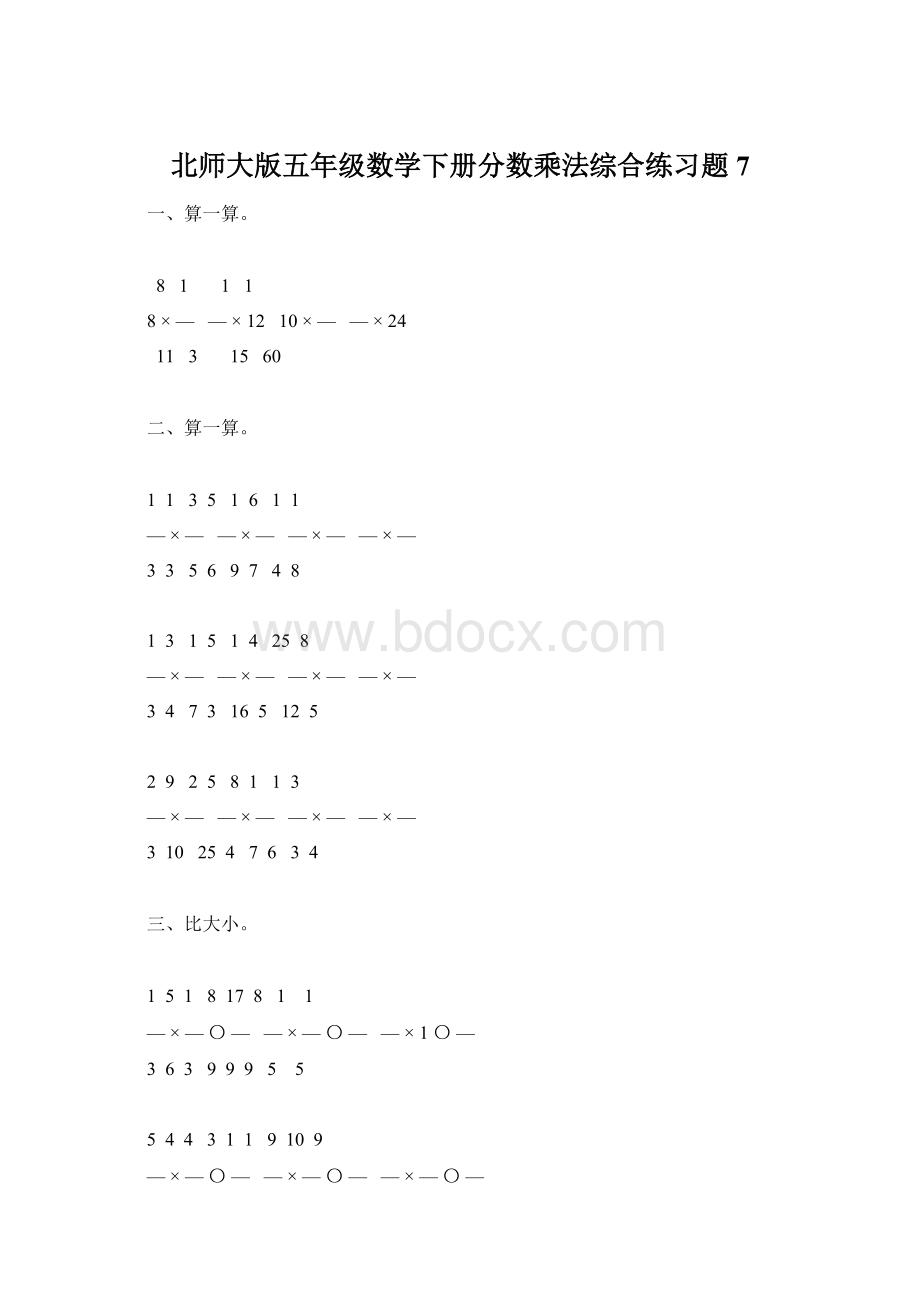 北师大版五年级数学下册分数乘法综合练习题7.docx