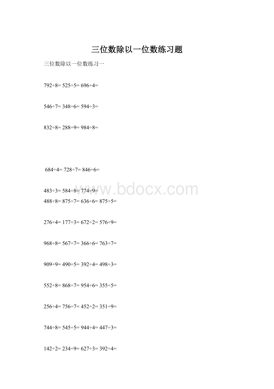 三位数除以一位数练习题文档格式.docx_第1页