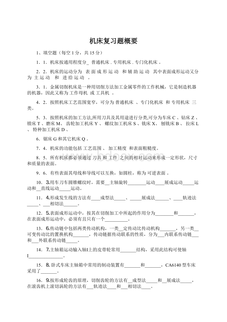 机床复习题概要Word文件下载.docx