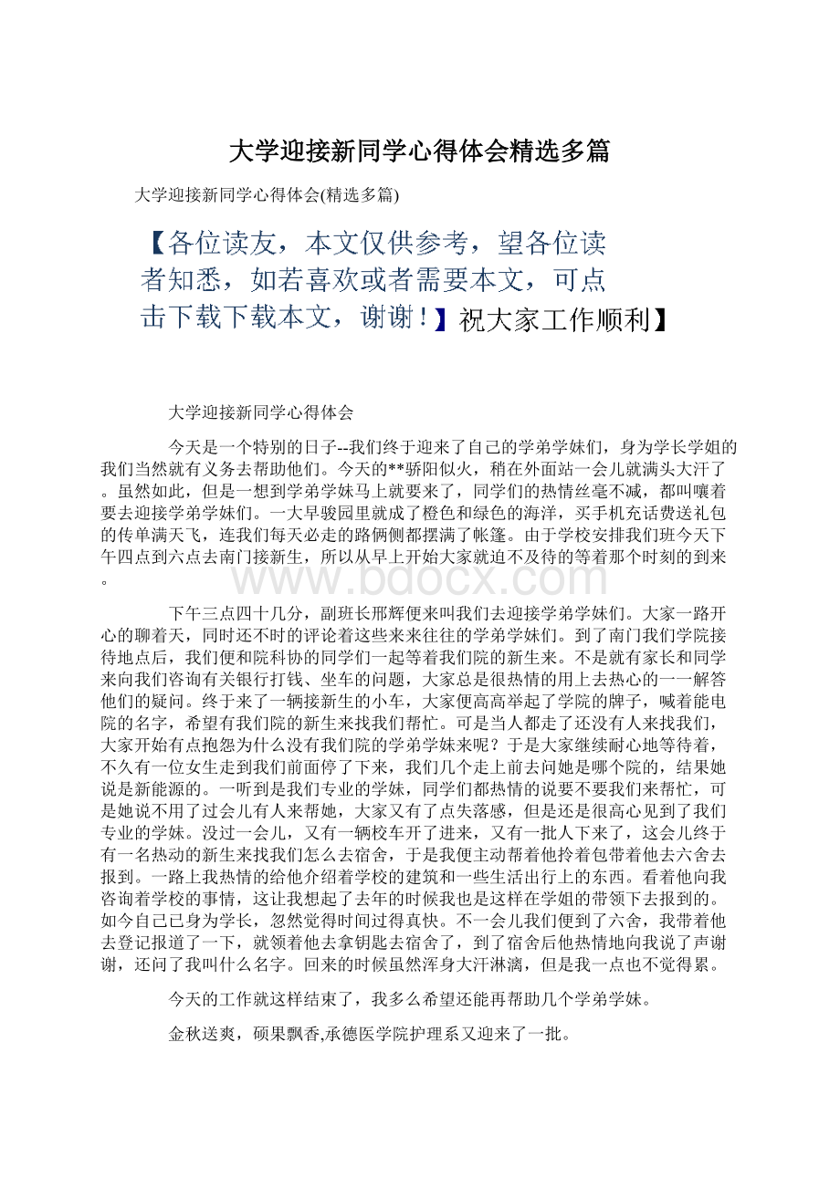 大学迎接新同学心得体会精选多篇.docx_第1页