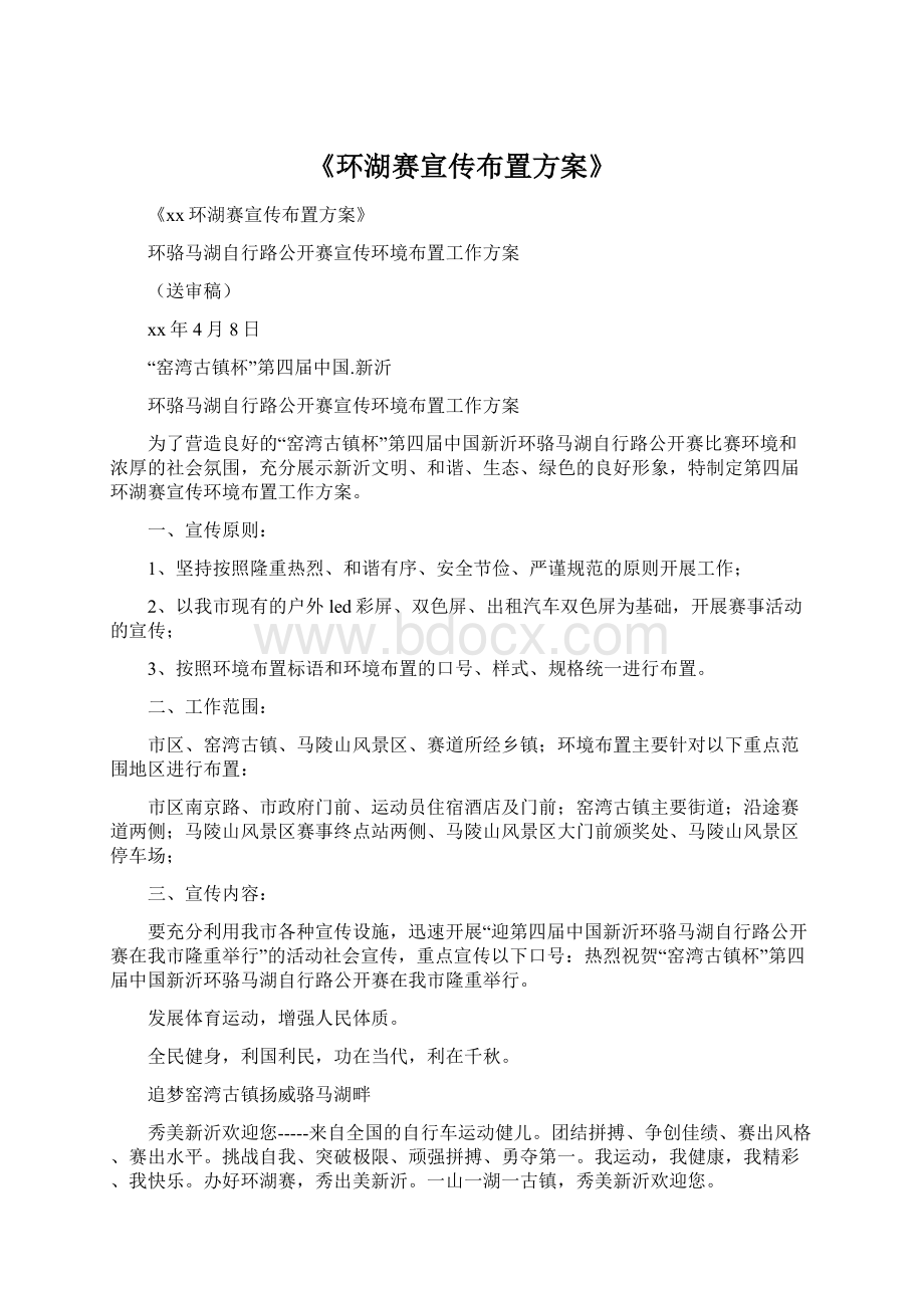 《环湖赛宣传布置方案》文档格式.docx_第1页