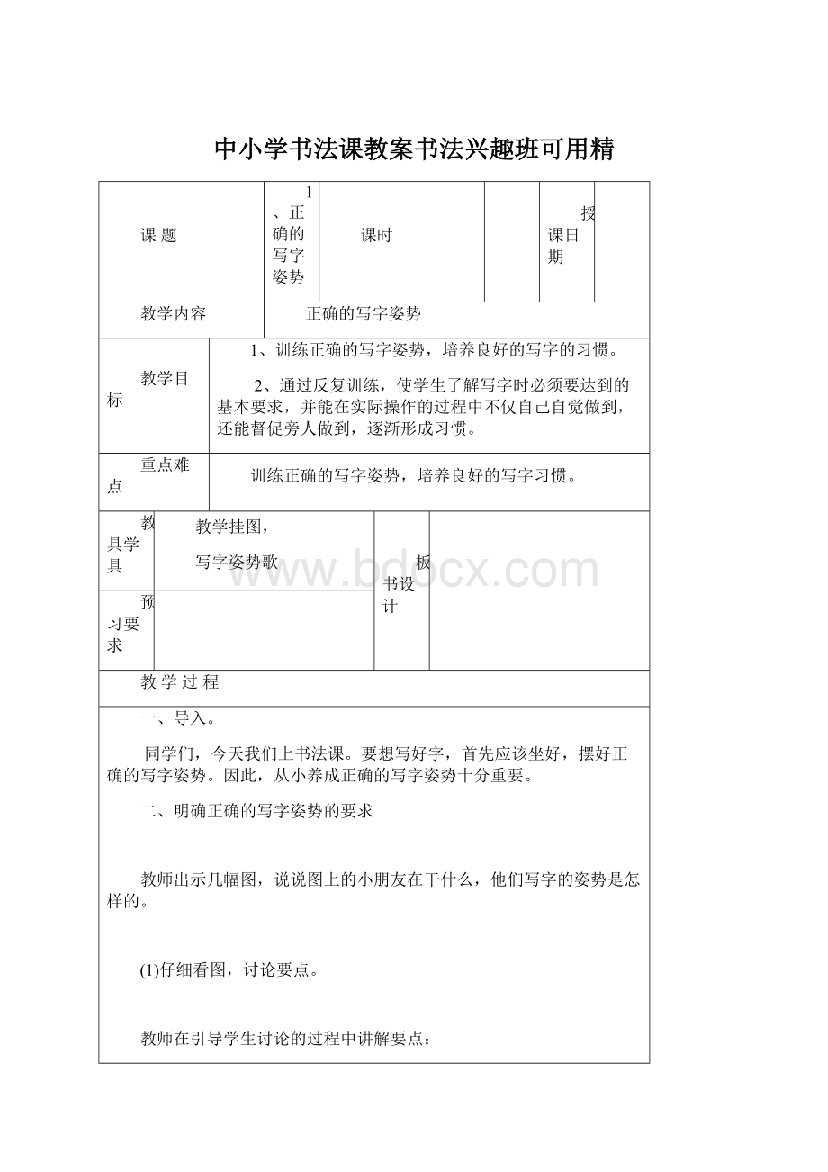 中小学书法课教案书法兴趣班可用精Word文件下载.docx