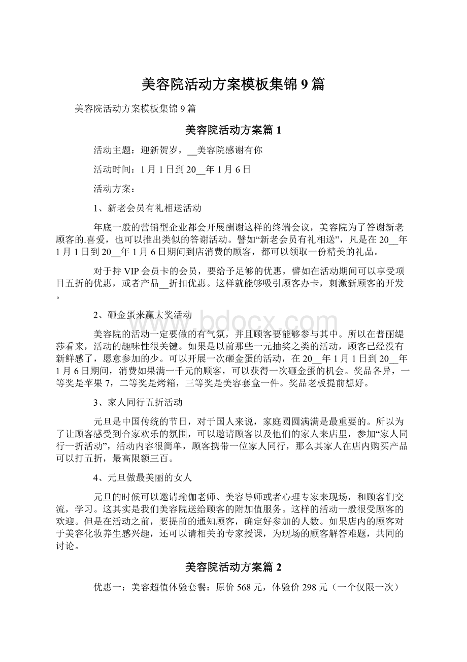 美容院活动方案模板集锦9篇Word文档下载推荐.docx