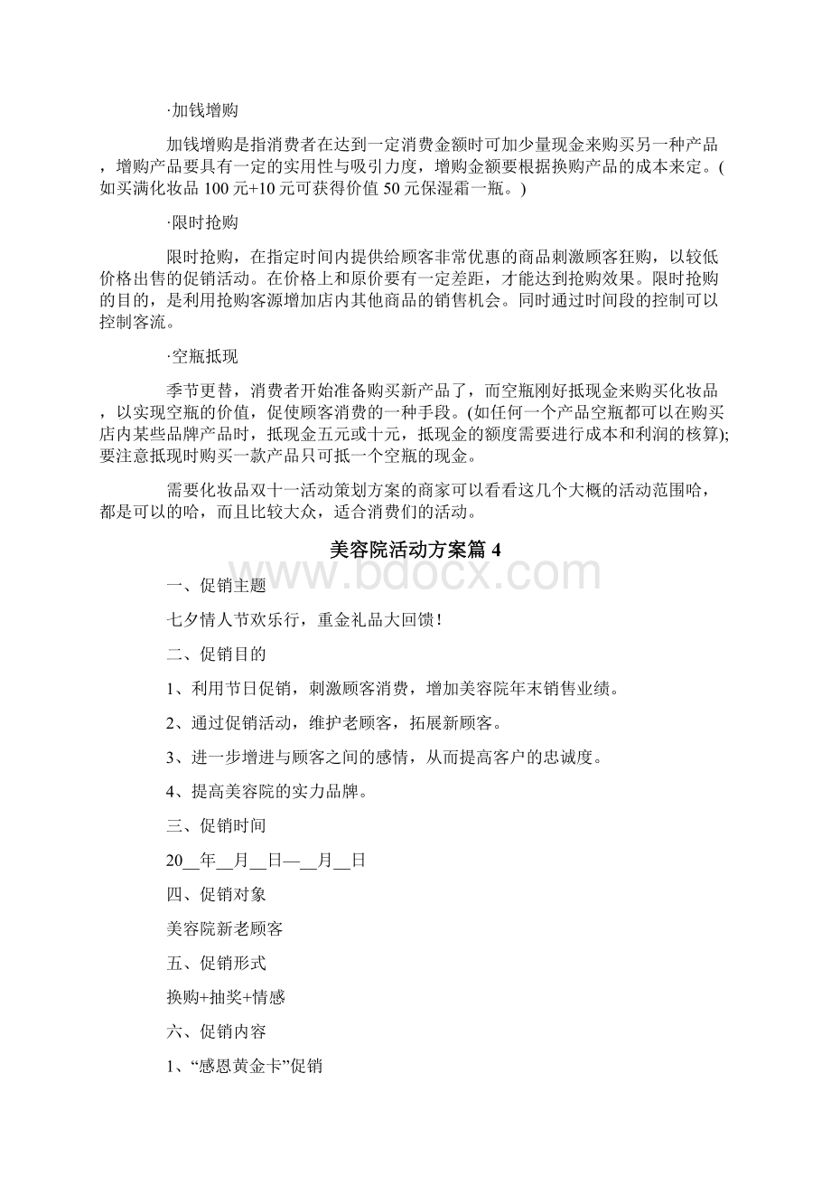 美容院活动方案模板集锦9篇.docx_第3页