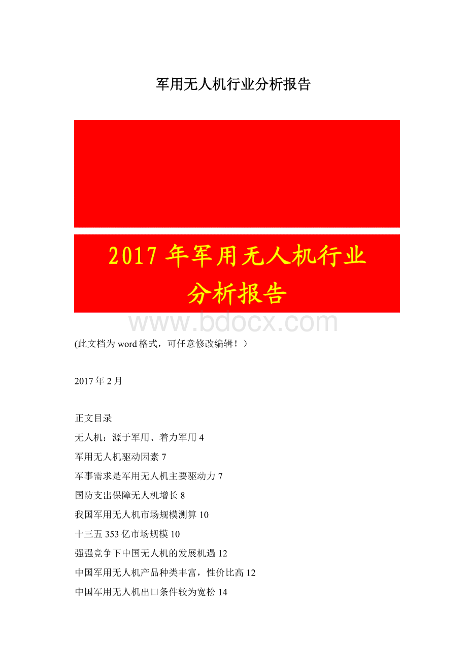 军用无人机行业分析报告文档格式.docx_第1页