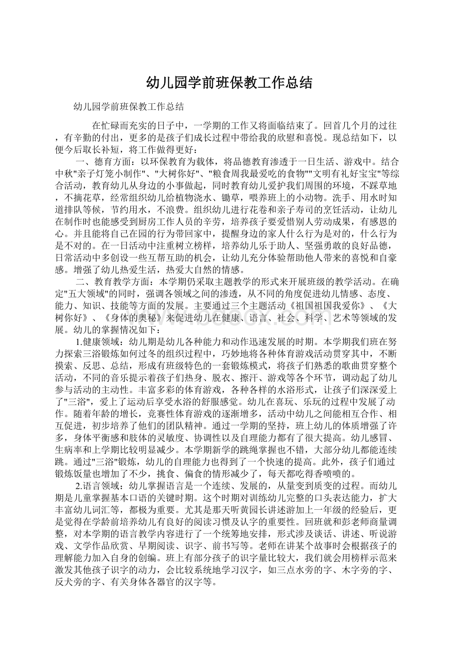 幼儿园学前班保教工作总结Word格式文档下载.docx