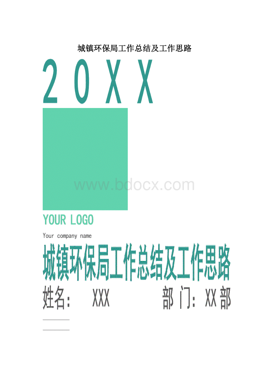 城镇环保局工作总结及工作思路.docx