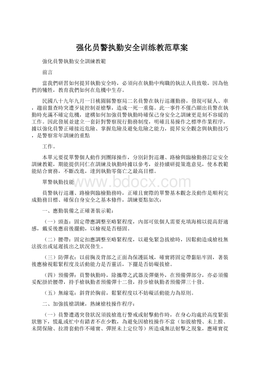 强化员警执勤安全训练教范草案Word文档格式.docx