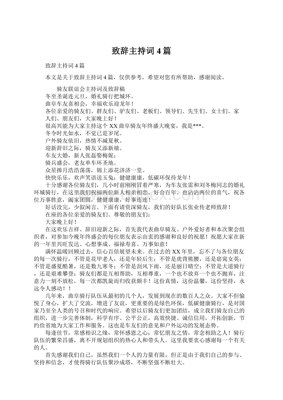 致辞主持词4篇Word文档下载推荐.docx