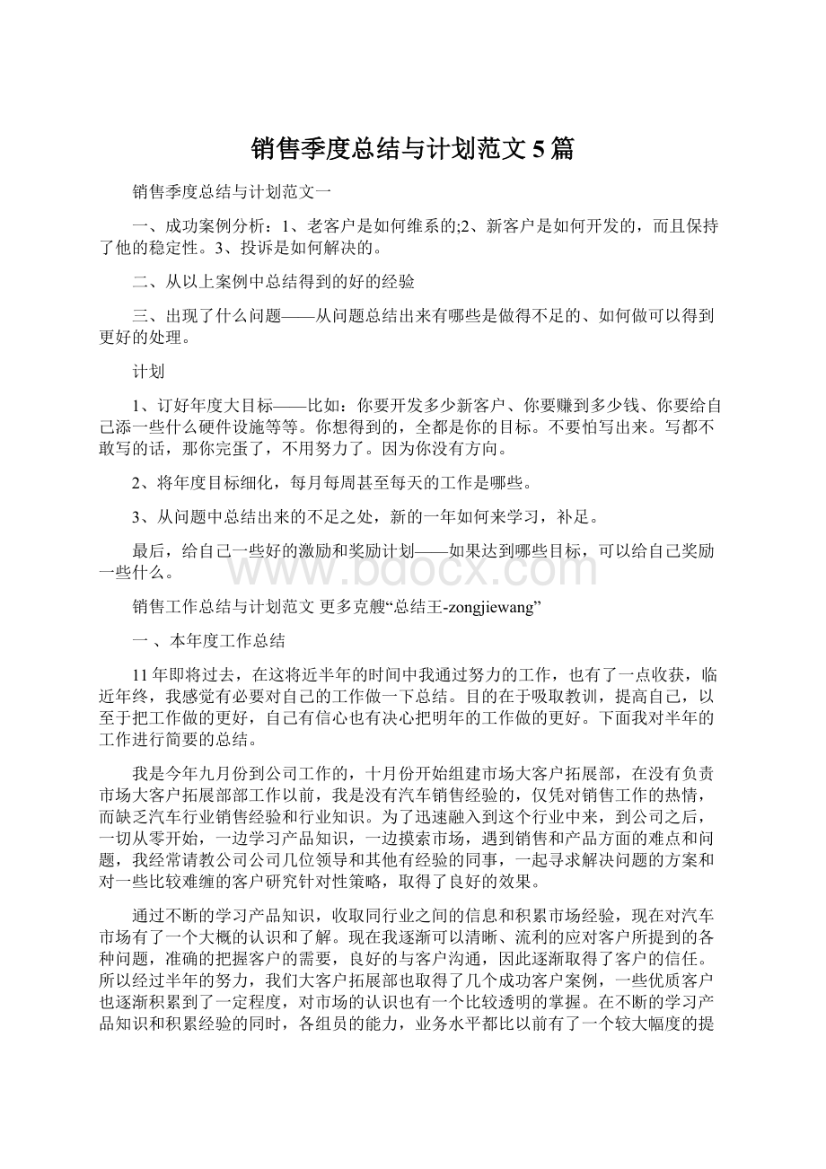 销售季度总结与计划范文5篇Word格式.docx