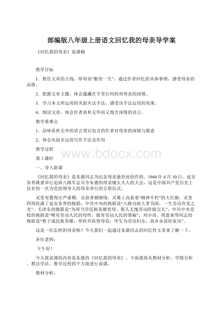 部编版八年级上册语文回忆我的母亲导学案.docx