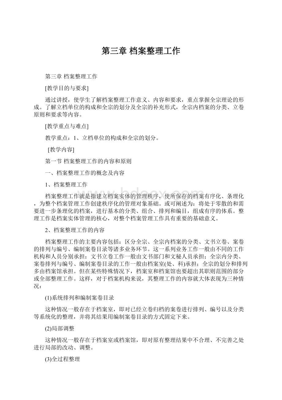 第三章档案整理工作.docx_第1页