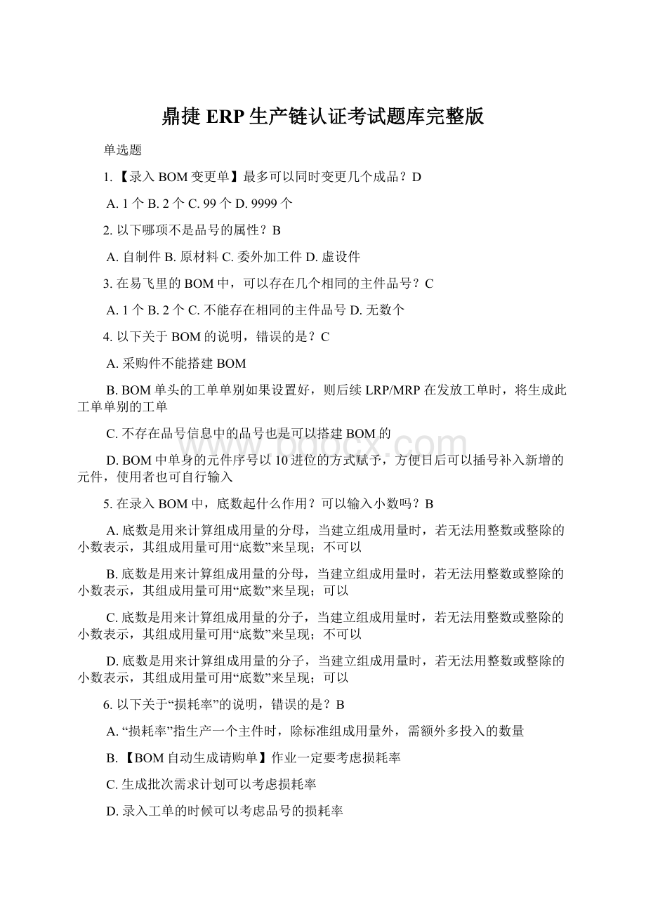 鼎捷ERP生产链认证考试题库完整版.docx