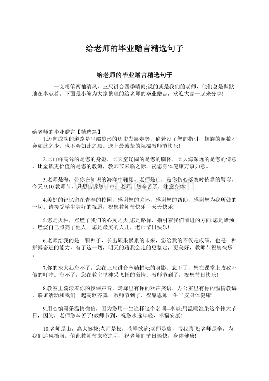 给老师的毕业赠言精选句子.docx_第1页