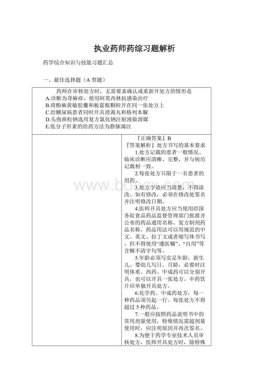 执业药师药综习题解析.docx_第1页