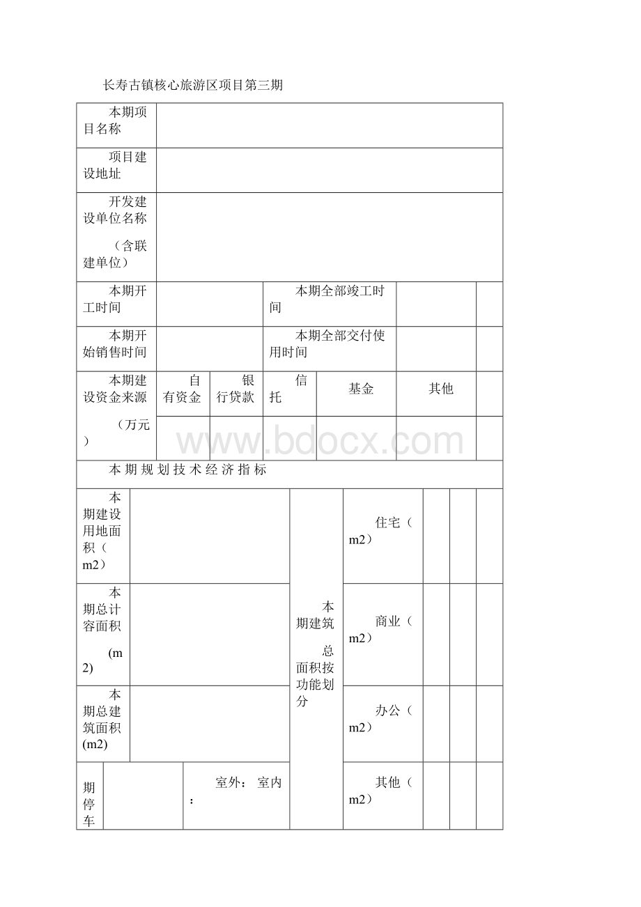 开发建设分期方案备案表格.docx_第2页