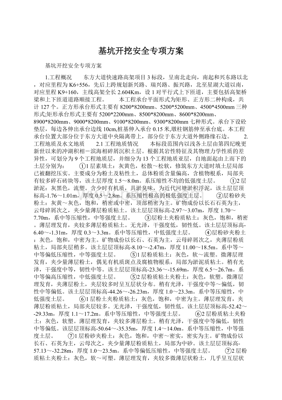 基坑开挖安全专项方案Word文档格式.docx