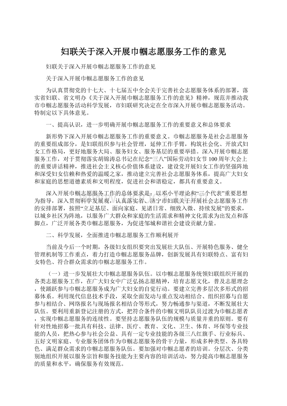 妇联关于深入开展巾帼志愿服务工作的意见.docx