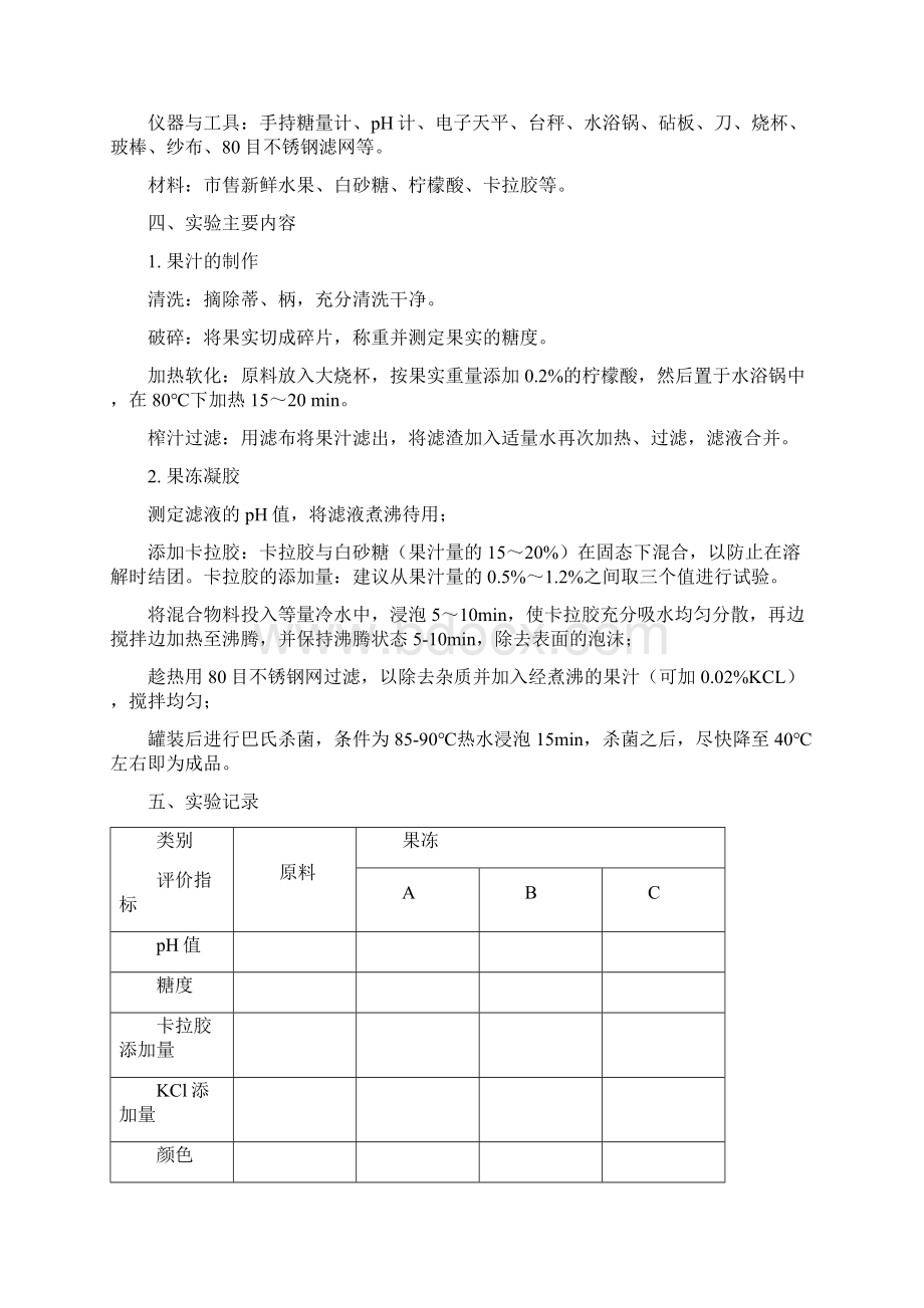 食品工艺学实验讲义刘凤茹.docx_第2页