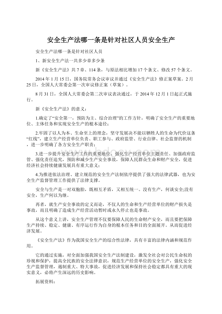 安全生产法哪一条是针对社区人员安全生产Word文档格式.docx