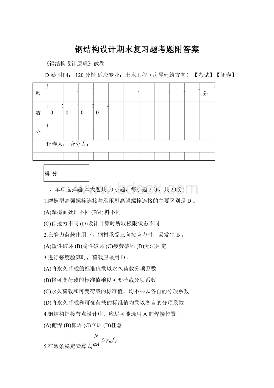 钢结构设计期末复习题考题附答案Word格式文档下载.docx_第1页