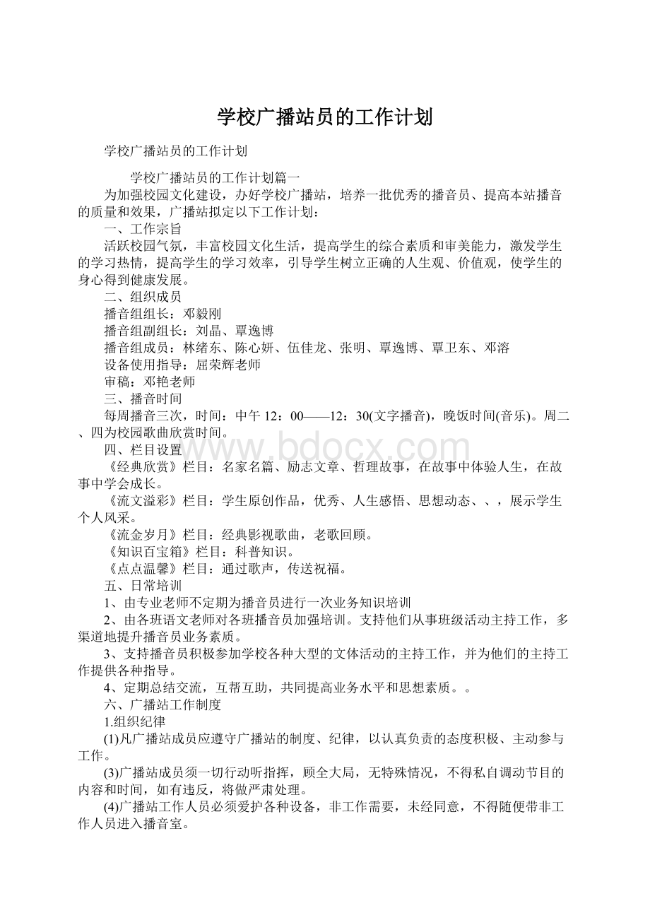 学校广播站员的工作计划.docx