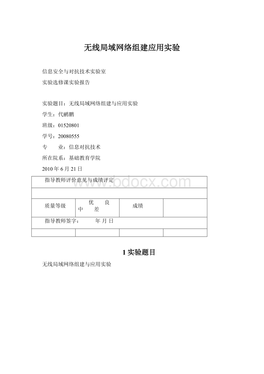 无线局域网络组建应用实验Word格式.docx