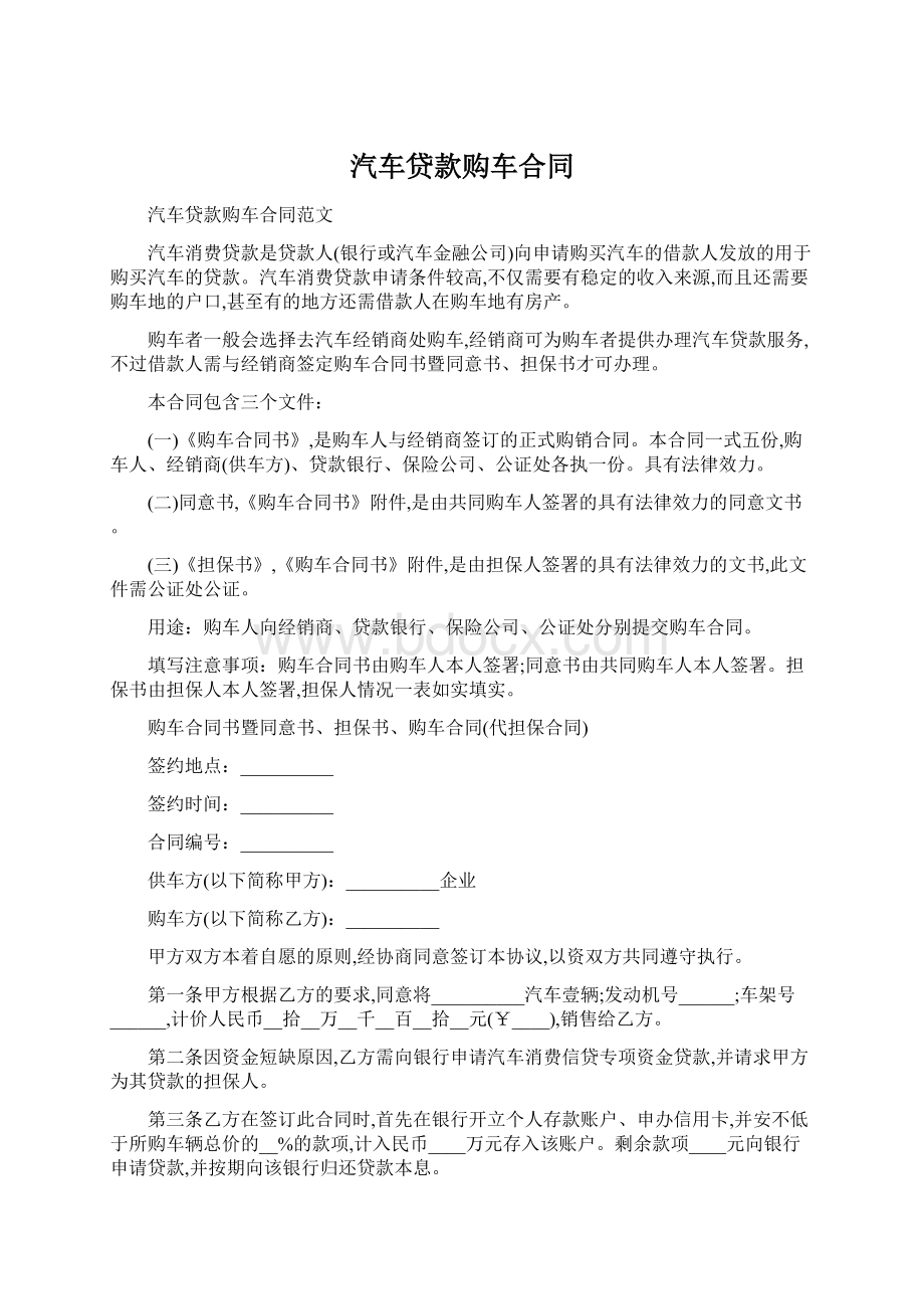 汽车贷款购车合同.docx_第1页