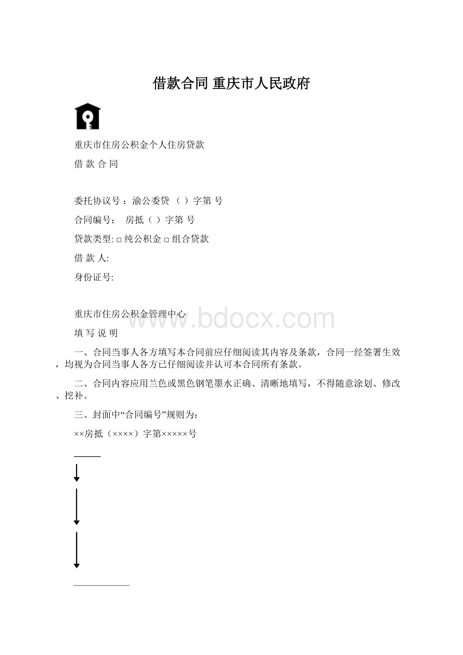 借款合同重庆市人民政府.docx