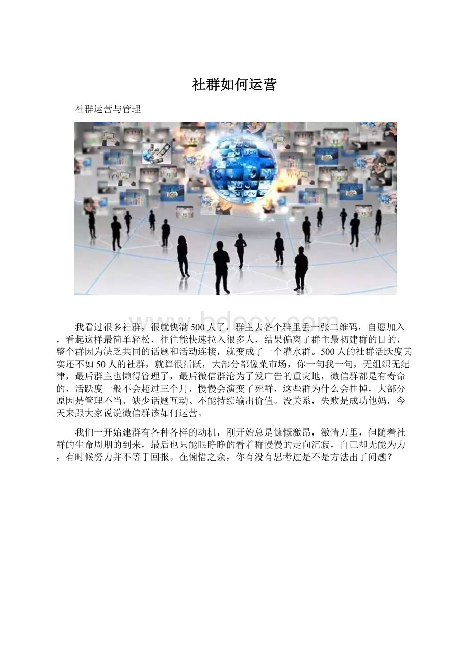 社群如何运营.docx_第1页