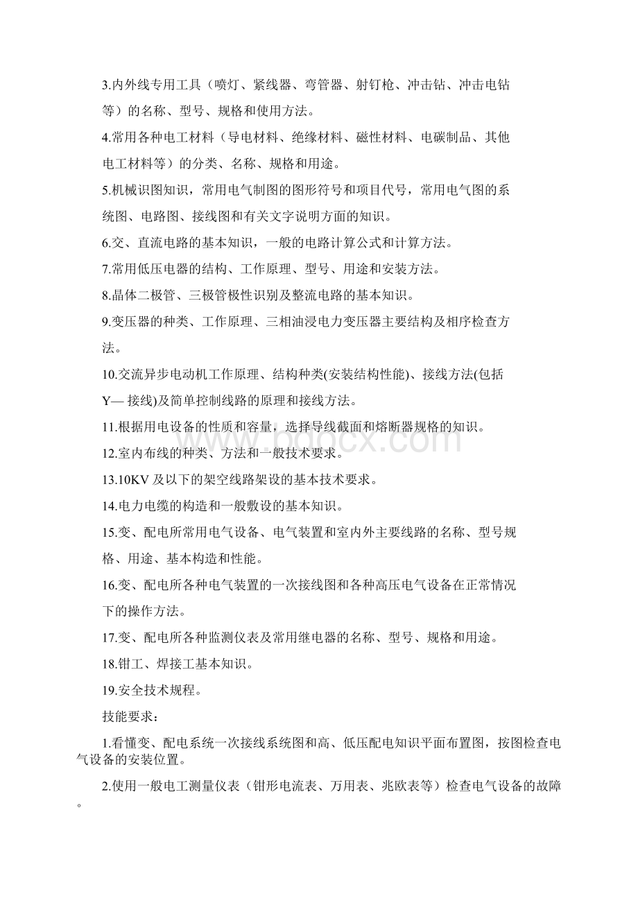 维修电工工种技术等级标准Word版.docx_第2页