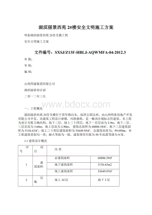 湖滨丽景西苑2#楼安全文明施工方案.docx