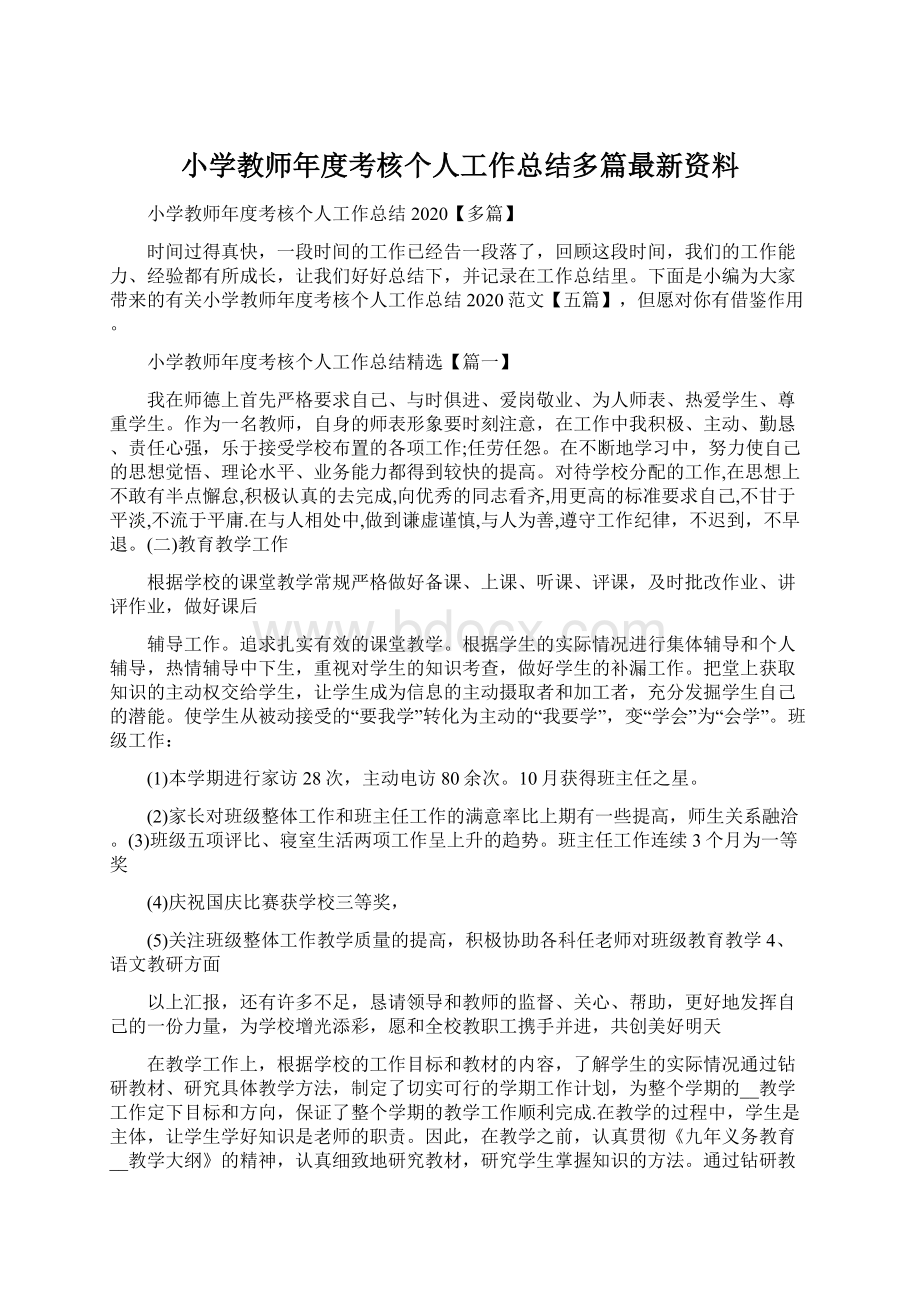 小学教师年度考核个人工作总结多篇最新资料文档格式.docx_第1页