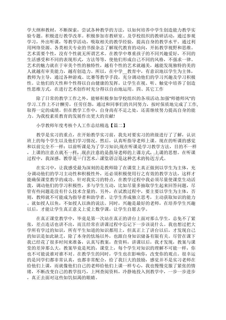 小学教师年度考核个人工作总结多篇最新资料文档格式.docx_第2页