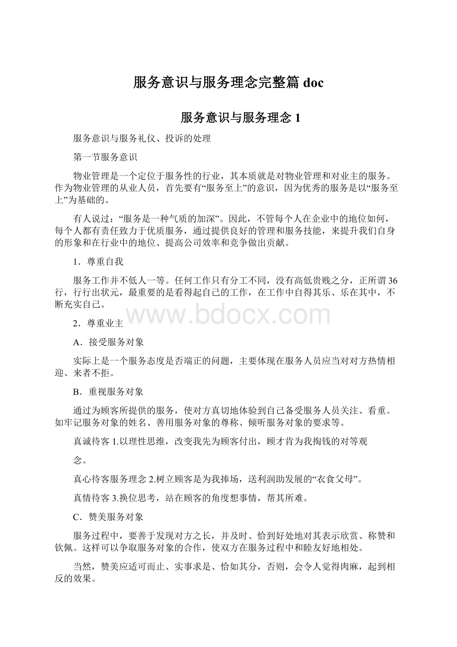 服务意识与服务理念完整篇docWord文档下载推荐.docx_第1页