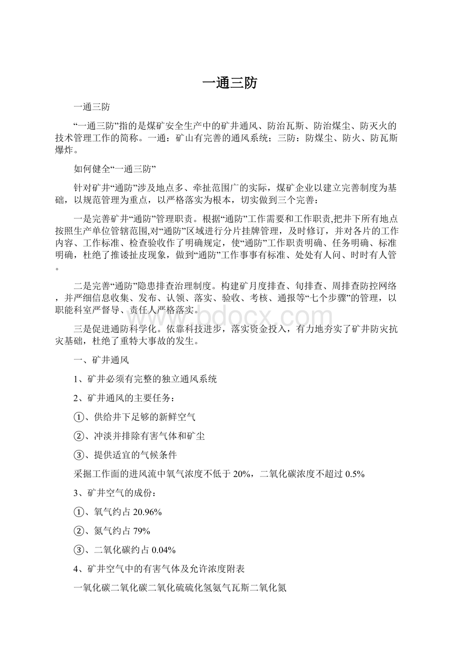 一通三防Word文档格式.docx