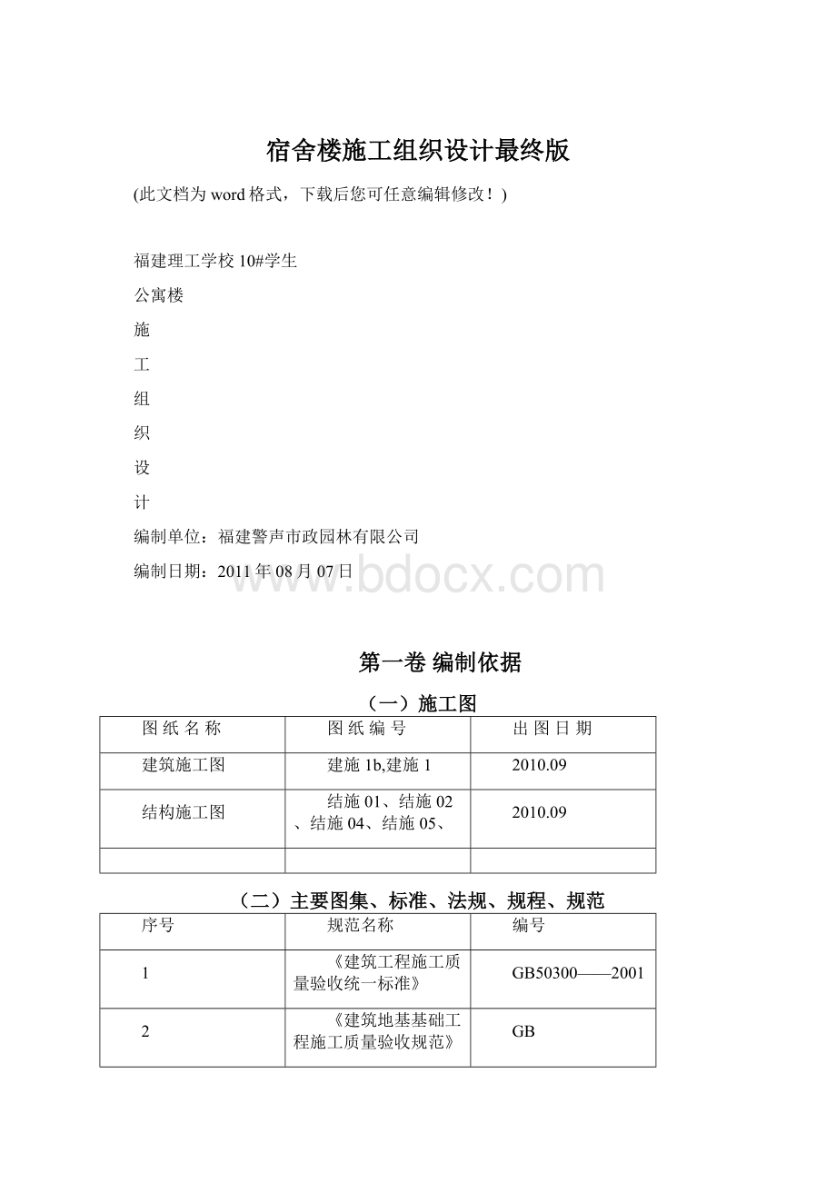 宿舍楼施工组织设计最终版Word格式.docx