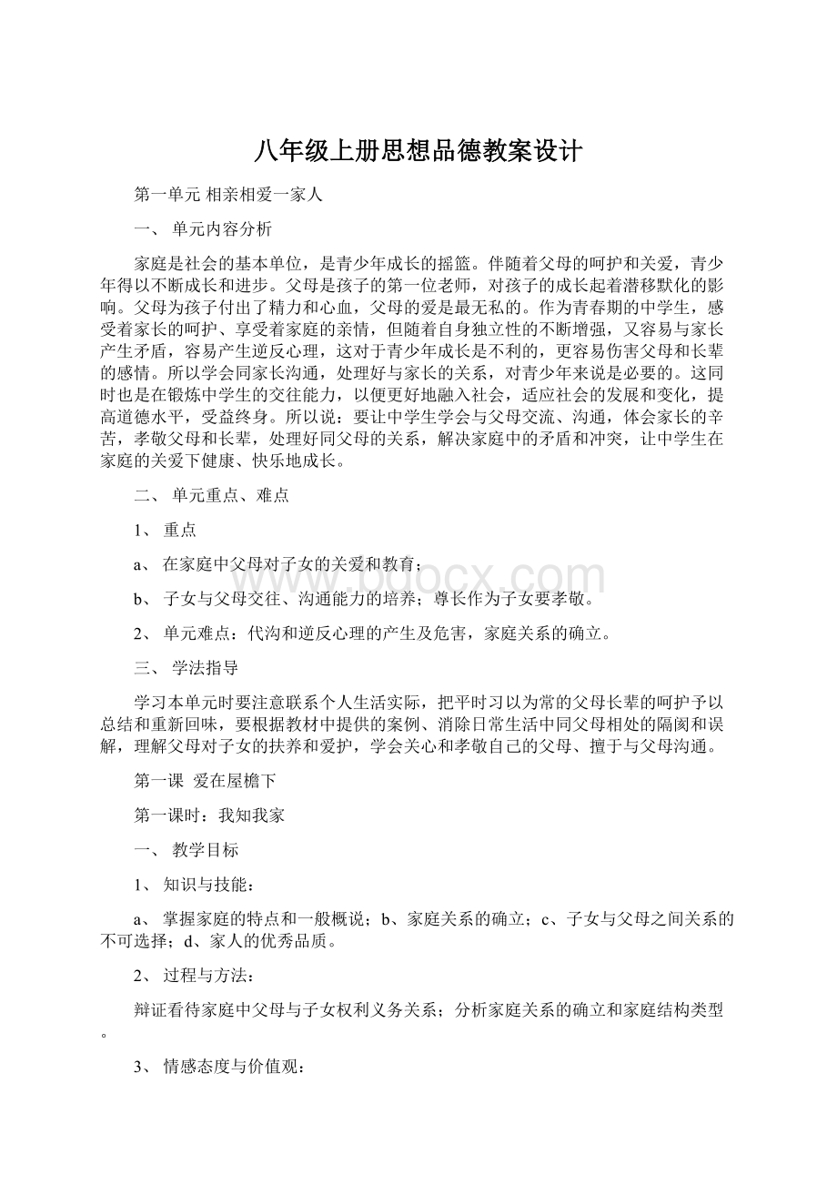 八年级上册思想品德教案设计Word文件下载.docx