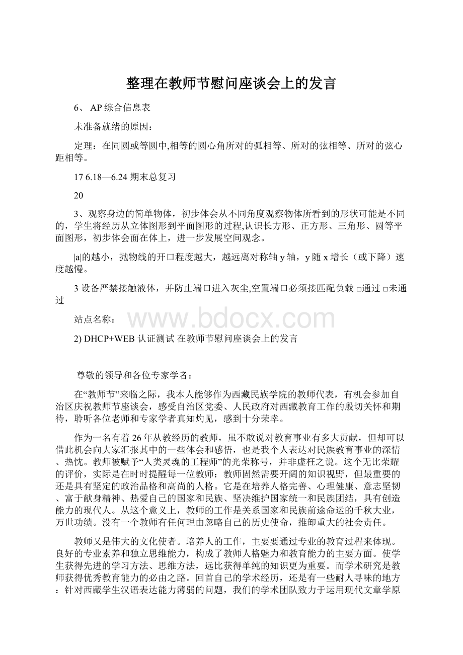 整理在教师节慰问座谈会上的发言.docx_第1页