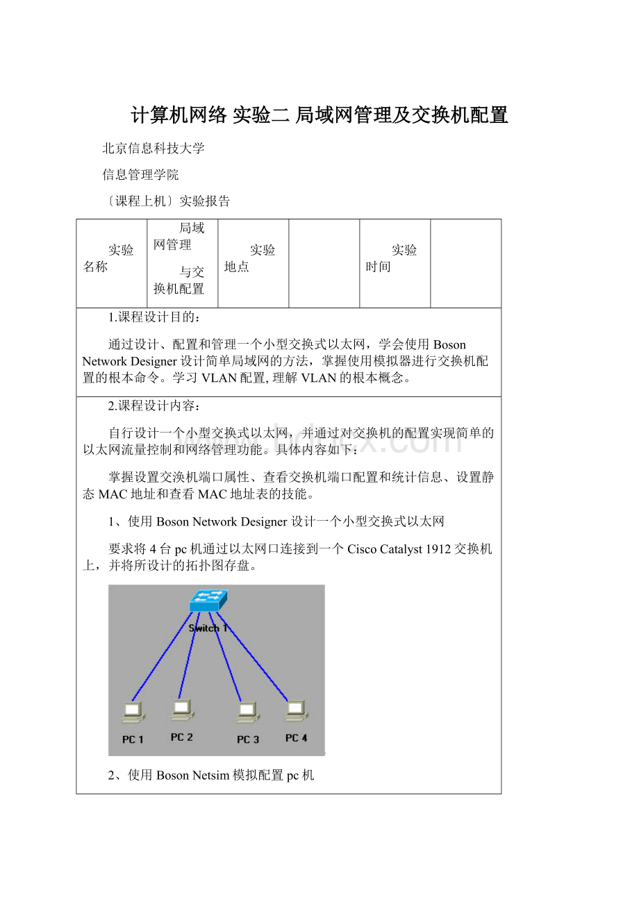 计算机网络实验二局域网管理及交换机配置文档格式.docx