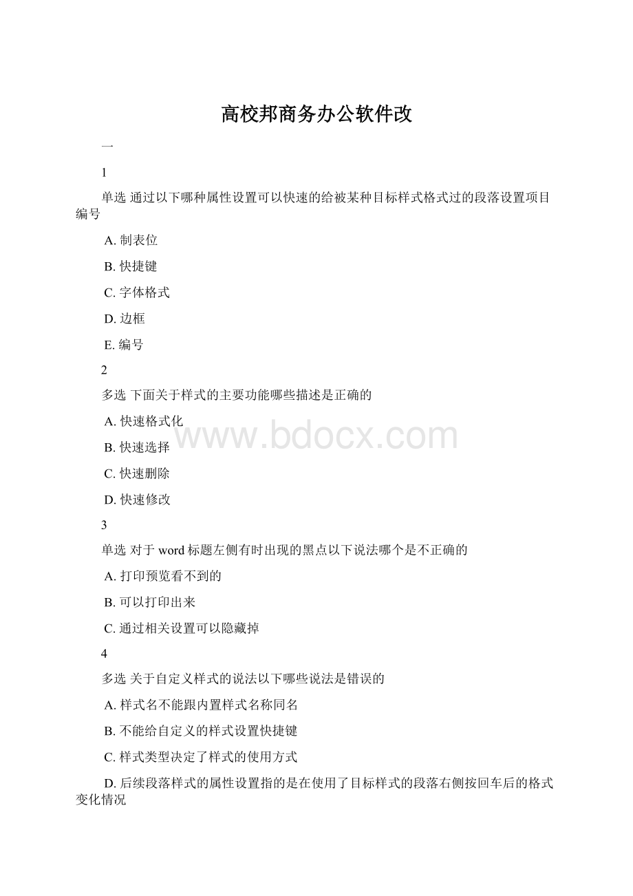 高校邦商务办公软件改Word文档格式.docx_第1页