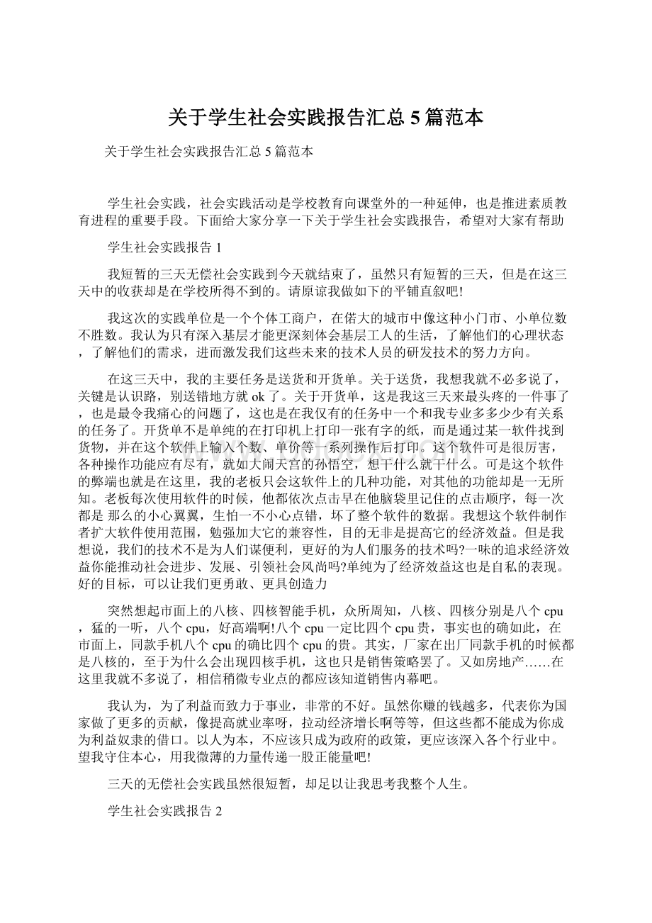 关于学生社会实践报告汇总5篇范本.docx